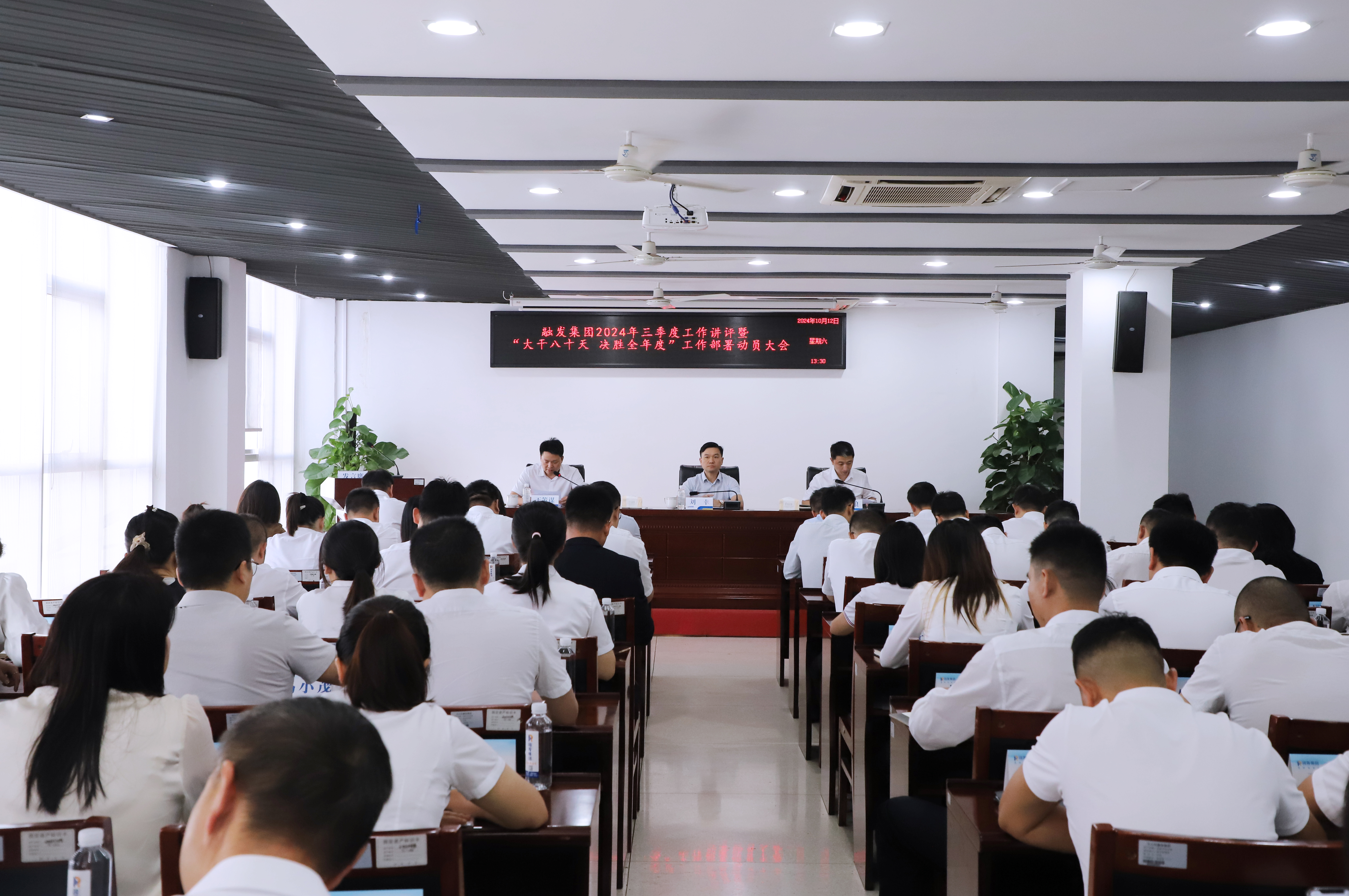 大干八十天 決勝全年度 | 融發(fā)集團召開2024年三季度工作總結(jié)講評會